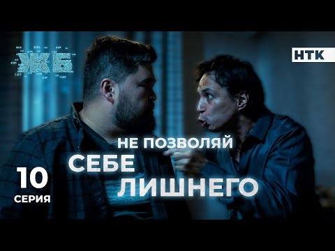 Видео: Мы переходим все границы | ЖБ - 10 серия [4K] ПОЛНАЯ ВЕРСИЯ БЕЗ ЦЕНЗУРЫ