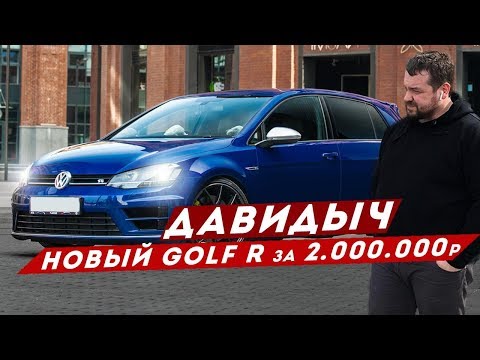 Видео: ДАВИДЫЧ - НОВЫЙ VW GOLF R ЗА 2 000 000 РУБЛЕЙ / НАСТОЯЩАЯ ЗАЖИГАЛКА