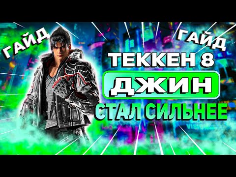 Видео: Все что тебе нужно знать о Джине | Теккен 8 Джин гайд