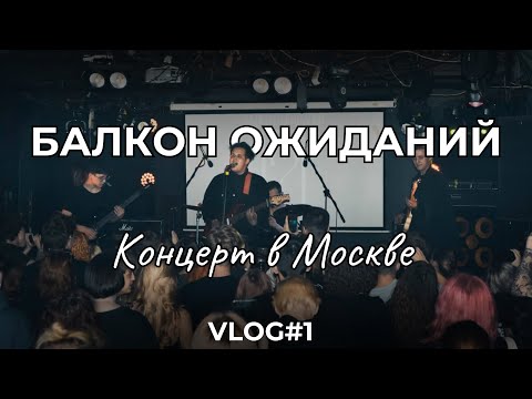 Видео: Влог: КОНЦЕРТ БАЛКОН ОЖИДАНИЙ В МОСКВЕ!