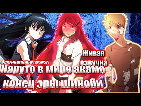 Видео: Наруто в мире акаме конец эры шиноби альтернативный сюжет Наруто