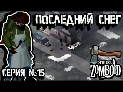 Видео: Проводы морозов | Project Zomboid | Дарвин #15