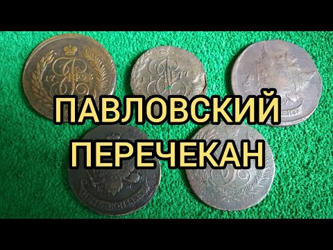 Видео: Павловский перечекан 5 копеек 1793 Цена