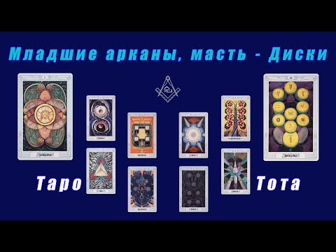 Видео: Таро Тота - Младшие арканы, масть - Диски