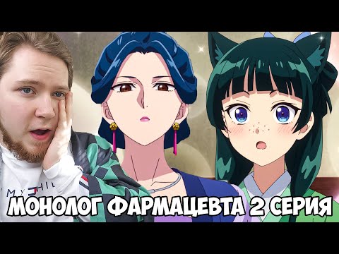 Видео: НАЧАЛОСЬ!!! МОНОЛОГ ФАРМАЦЕВТА 2 СЕЗОН 2 СЕРИЯ / АНИМЕ РЕАКЦИЯ