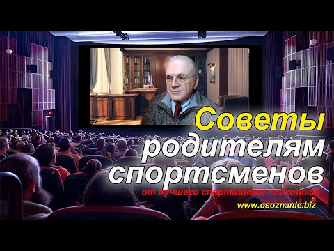 Видео: Советы родителям спортсменов - от лучшего спортивного психолога - Встречи с Иванычем