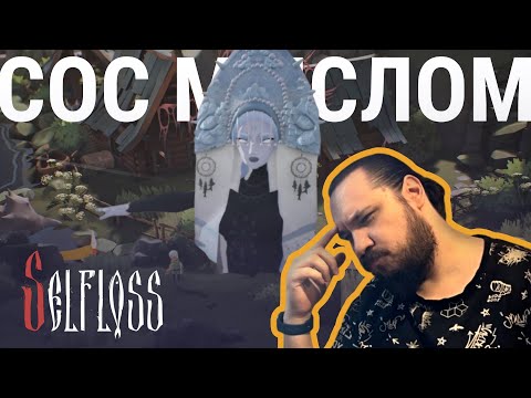 Видео: Обзор Selfloss — под особое настроение | Верни консоль
