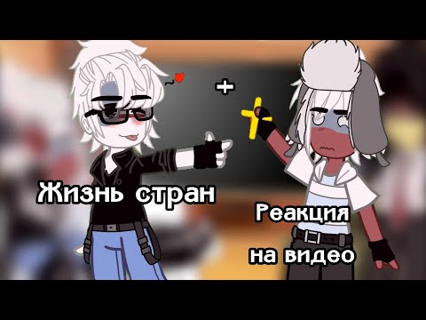 Видео: Жизнь стран. + реакция стран на видео. выпуск 1/?. Countryhumans.//Alice_Tyan:D