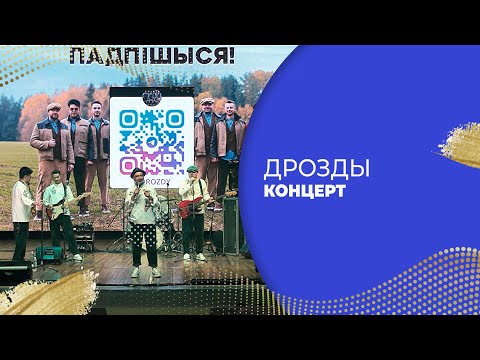 Видео: КОНЦЕРТ «ДРОЗДЫ»