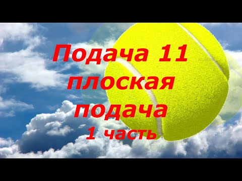 Видео: 57 Подача 11 Плоская Flat часть1