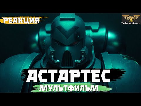 Видео: Warhammer 40000 : Астартес - мультфильм. Реакция.
