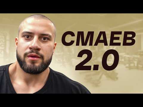 Видео: Смаев, Подвинься! 140 КГ Телятины в 19 Лет!