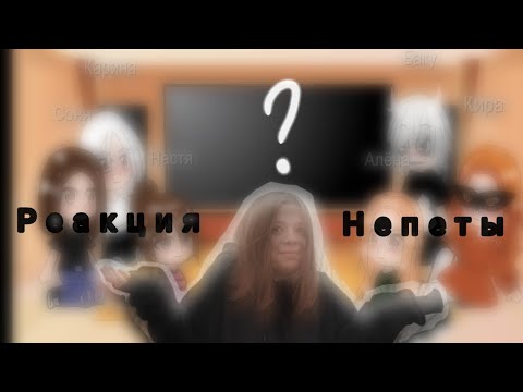 Видео: Реакция Непеты (ч.о.) 1/1 ||видео делала давненько||