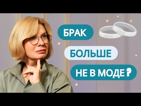 Видео: Почему современные девушки и парни избегают брака?