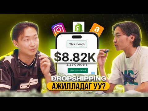 Видео: ₮30САЯ - Dropshipping Монголд Хийх | Бүх Асуултад Хариулав