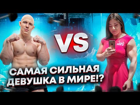 Видео: СКОЛЬКО ПОДНИМЕТ САМАЯ СИЛЬНАЯ ДЕВУШКА В МИРЕ!? АННА ПАРДЖИАНИ!