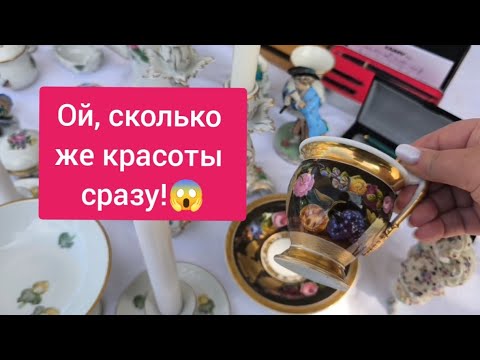Видео: Антикварный немецкий рынок. Что купили зрители!?