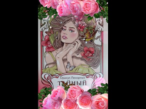 Видео: ОБЗОР 💥✨✨красивейший Ленорман🎈✨✨👀 " Тайный Сад" от Эксмо