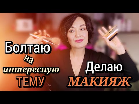 Видео: Делаю Макияж & Разговор по душАм..стараюсь быть максимально тактичной.