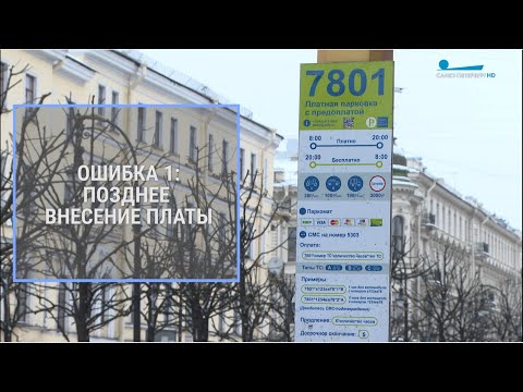 Видео: Платная парковка в Петербурге: самые распространённые ошибки автовладельцев