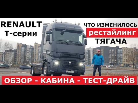 Видео: Магистральный тягач Renault T High обзор и тест-драйв Рено Т серии рестайлинг Что изменилось?