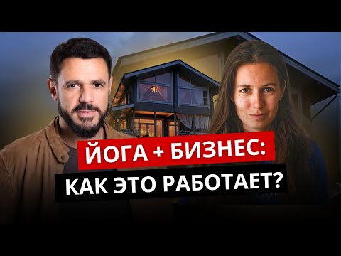 Видео: Как создать прибыльный ретритный центр? Опыт основательницы «Йога-Дом»
