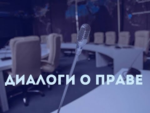 Видео: «Диалоги о праве» к 270-летию Московского университета. Второй выпуск.