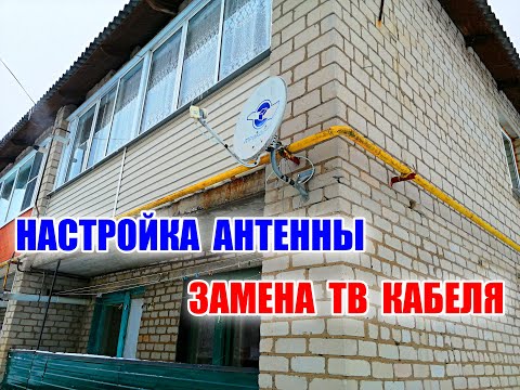 Видео: НАСТРОЙКА АНТЕННЫ, ЗАМЕНА ТВ КАБЕЛЯ