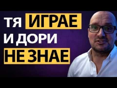 Видео: 💥 Искаш да я ПРИВЛЕЧЕШ? Ето КАК ИГРАЯТ жените…
