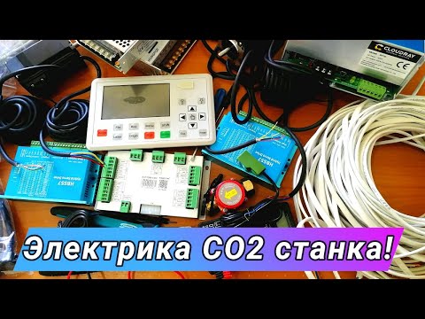 Видео: Подключение электрики лазерного СО2 станка!