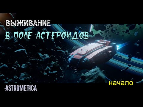 Видео: Astrometica Выживание  - прохождение, летсплей - начало