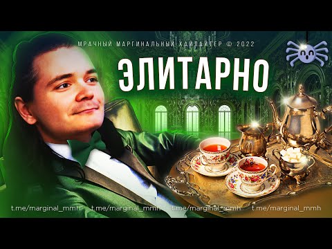 Видео: Маргинал Прививает Правильные Вкусы