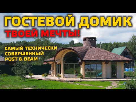 Видео: ГОСТЕВОЙ ДОМ ТВОЕЙ МЕЧТЫ! Уникальный и необычный POST & BEAM