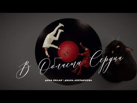 Видео: Дима Билан & Диана Анкудинова - В области сердца ( премьера клипа, 2025)