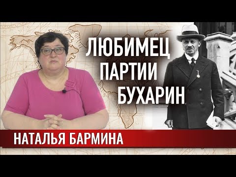 Видео: Любимец партии Бухарин