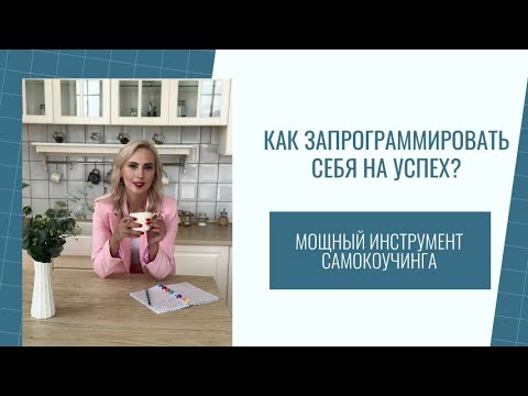 Видео: Дневник самопрограммирования. Практика, меняющая жизнь