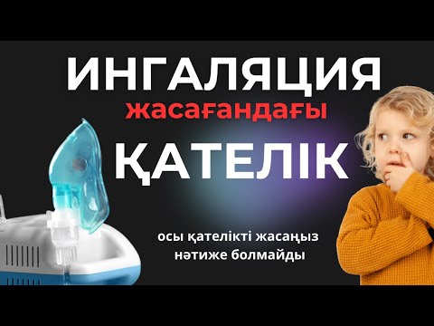 Видео: Ингаляция дұрыс жасау . Ингаляция жасау әдісі