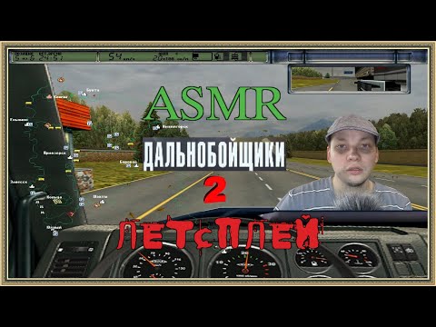 Видео: АСМР Дальнобойщики 2 летсплей шепот
