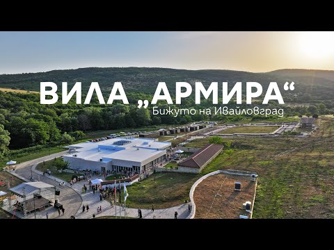Видео: Вила "Армира" - Бижуто на Ивайловград!