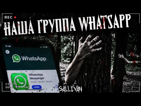 Видео: НАША ГРУППА WHATSAPP | Страшная история | Паранормальная переписка