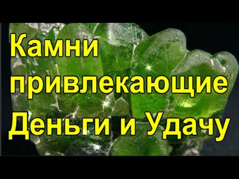 Видео: Камни Привлекающие Деньги и Удачу!