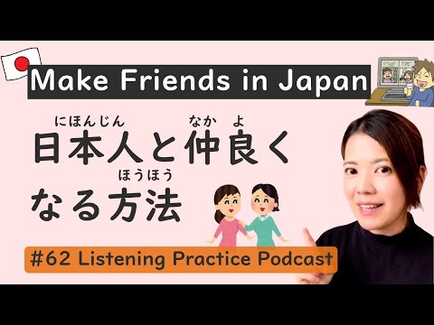 Видео: Как завести друзей в Японии | Практика аудирования японского языка #62