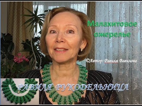 Видео: Малахитовое ожерелье. Бисероплетение. Равиля Рукодельница