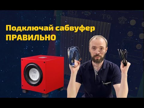 Видео: Подключение сабвуферов REL — подробное руководство без ошибок 🔌