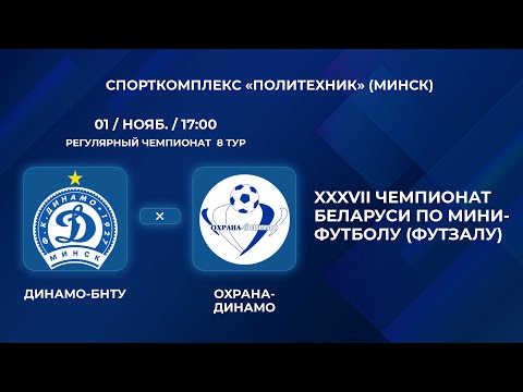 Видео: ВЫСШАЯ ЛИГА | Динамо-БНТУ - : - Охрана-Динамо | 8-Й ТУР