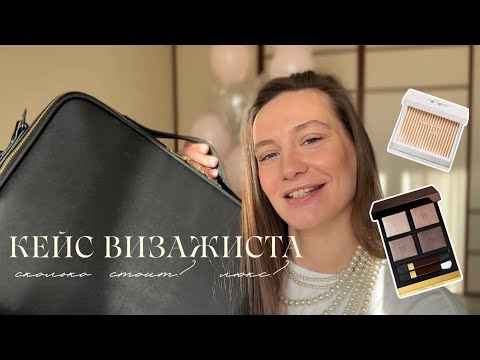 Видео: КЕЙС НАЧИНАЮЩЕГО ВИЗАЖИСТА. СКОЛЬКО СТОИТ СТАТЬ ВИЗАЖИСТОМ? ЛЮКС ИЛИ БЮДДЖЕТ?