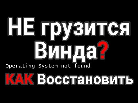 Видео: Не загружается компьютер или ноутбук? Как восстановить загрузку Windows?