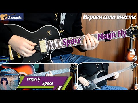 Видео: Space – Magic Fly, соло на гитаре, аккорды, партия бас гитары, подробный разбор