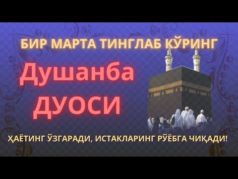 Видео: Душанба куни Пайғамбар Муҳаммад ﷺ дуоси, инша Аллоҳ, омонлик, бойлик ва муваффақият келтиради