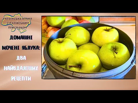 Видео: МОЧЕНІ ЯБЛУКА ПО-ДОМАШНЬОМУ. ДВА НАЙВДАЛІШИХ РЕЦЕПТИ